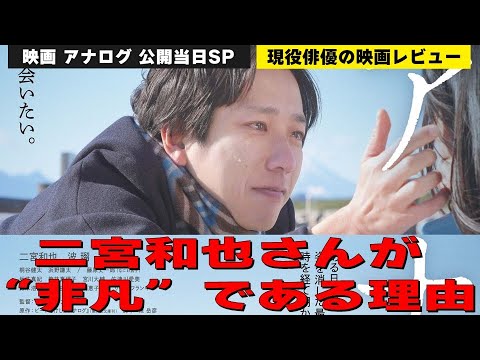 《ネタバレなし》映画『アナログ』公開当日SP【二宮和也さんが“非凡”である理由『平凡こそ難しい』】檜尾健太の話さずにはいられない！