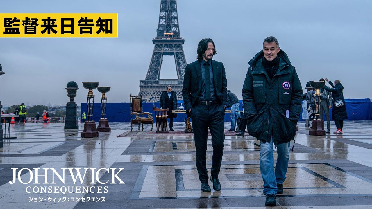 【監督来日決定映像】9/22公開『ジョン・ウィック：コンセクエンス』
