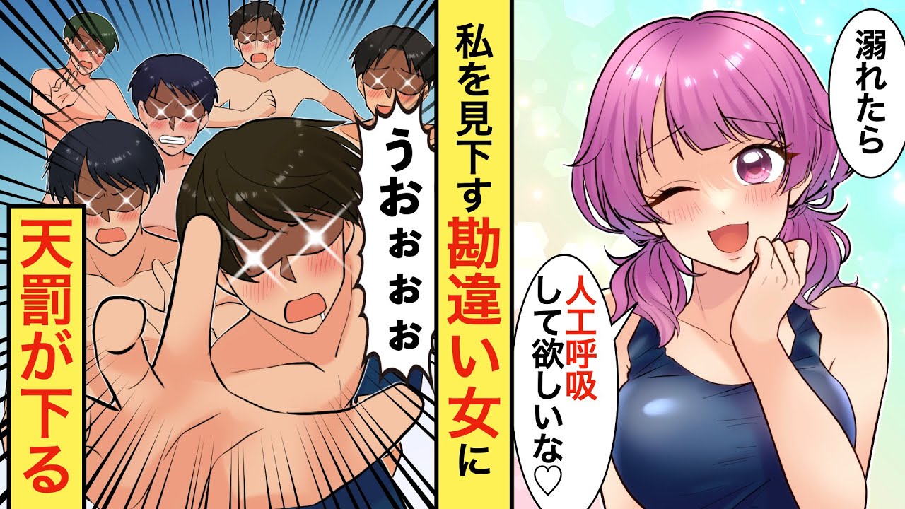 【漫画】男子達を虜にする性悪ぶりっ子がプールで嫌がらせをしてきた→私が溺れそうになると、クラス一のイケメンがプールに飛び込んできて…【恋愛マンガ動画】【胸キュン】