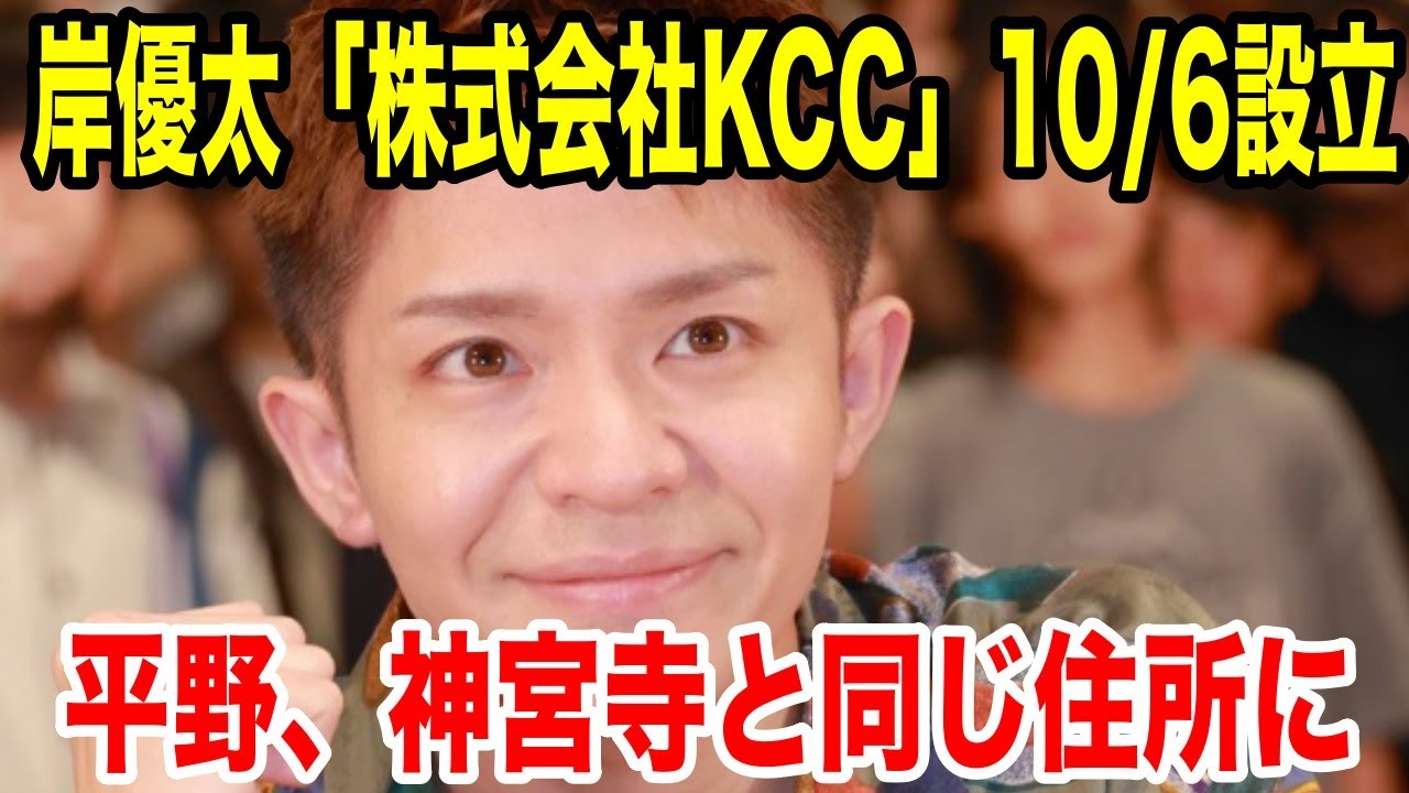 岸優太さん10月6日株式会社KCCを設立しました！TOBE移籍確実！