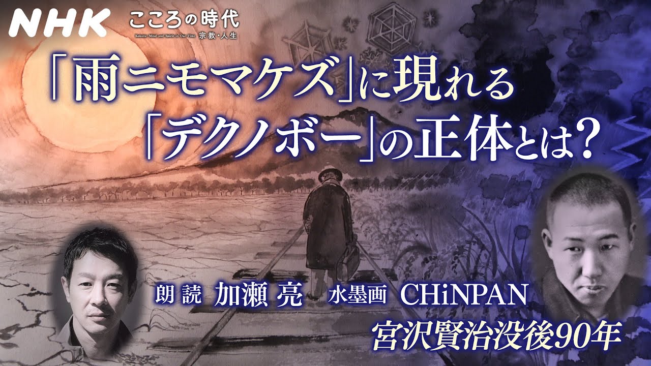 [こころの時代] 宮沢賢治「雨ニモマケズ」に現れる「デクノボー」の正体とは？(朗読：加瀬亮／水墨画：CHiNPAN) | NHK