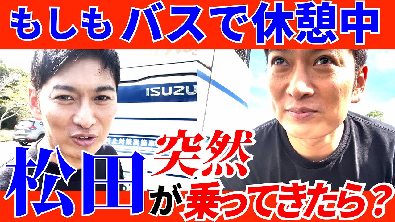 【ドッキリ】もしもバスツアーで休憩中に松田さんが乗ってきたら？