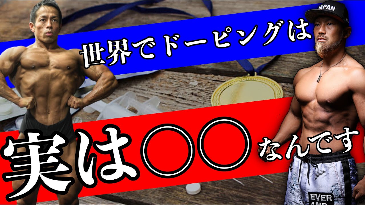 世界ではドーピングは一般人がやっている！？ナチュラルビルダーのバズーカ岡田さんに現在のステロイド問題について伺いました！