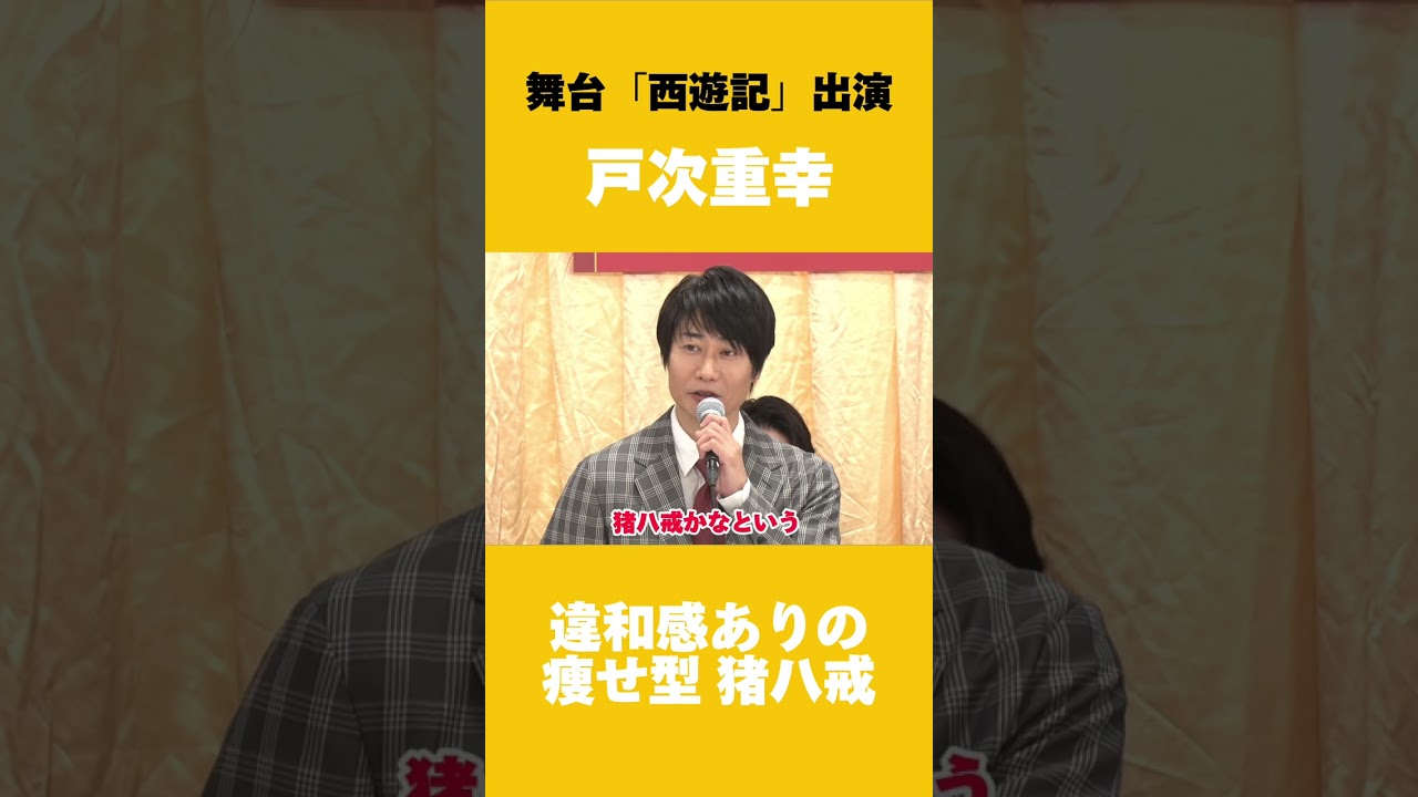 猪八戒役に不安な戸次重幸（日本テレビ開局70年記念舞台「西遊記」製作発表会見より）