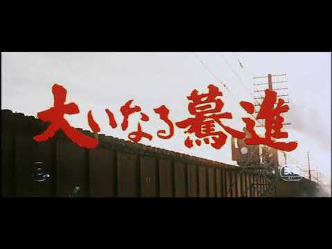 【予告編】大いなる驀進 #鉄道の日