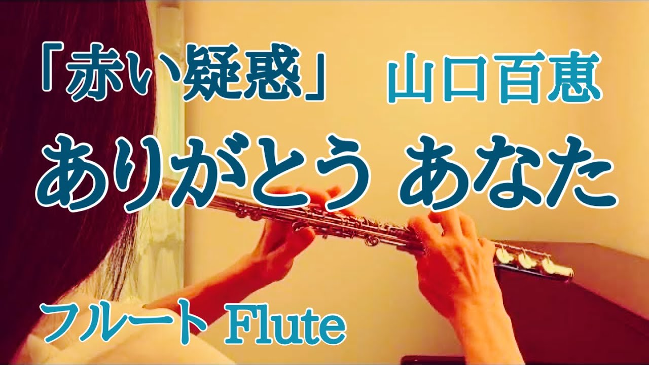 ありがとう あなた/山口百恵『赤い疑惑』【フルートで演奏してみた】『Akai Giwaku』"Arigatou Anata" Momoe Yamaguchi  1975年(昭和50年)  都倉俊一