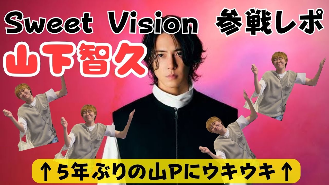 【山下智久】山Pの5年ぶりのライブツアーに参戦したら舞い上がりすぎたw
