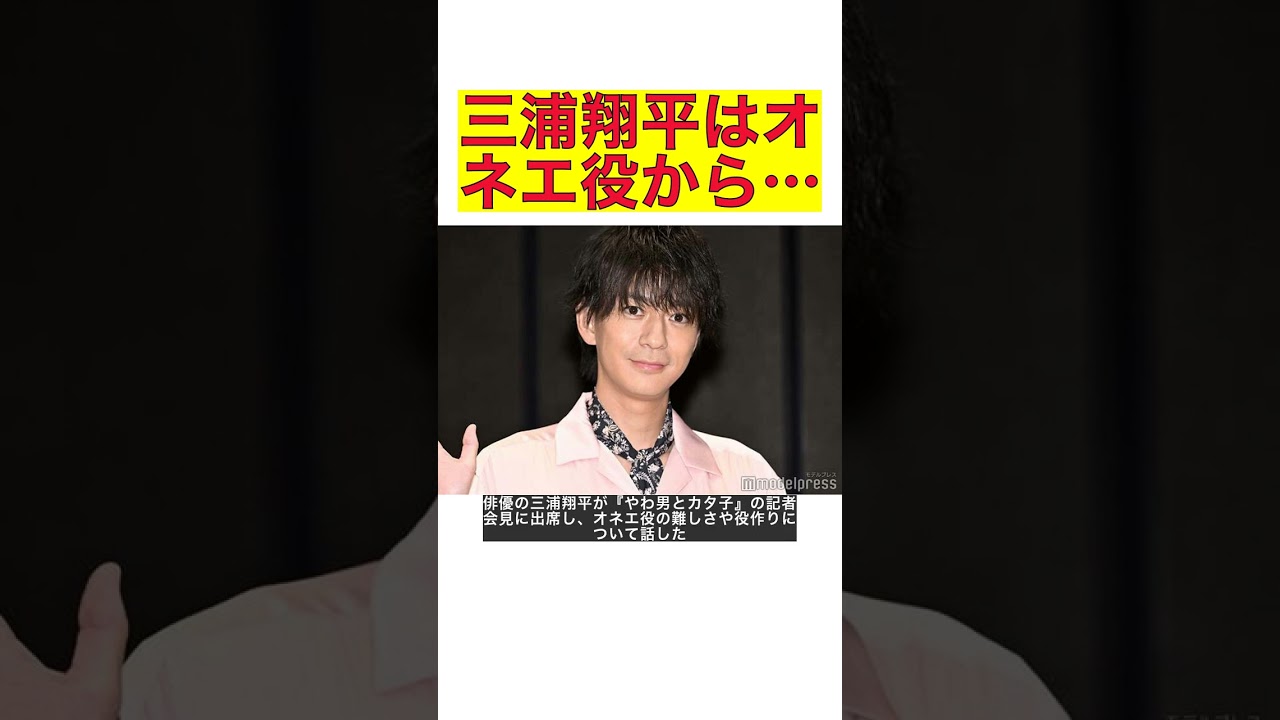 三浦翔平“オネエ役”抜けず 無意識での行動明かす「やばいね」＜やわ男とカタ子＞ #shorts