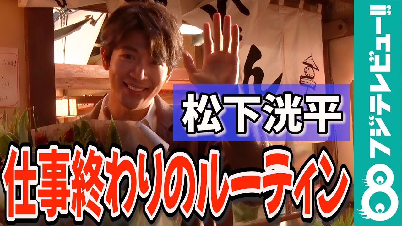 松下洸平 第一優先は”入浴”帰宅後ルーティンを明かす