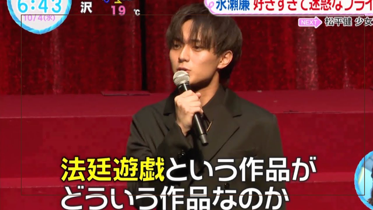 永瀬廉『法廷遊戯』完全披露試写会WSまとめ2023年10月4日