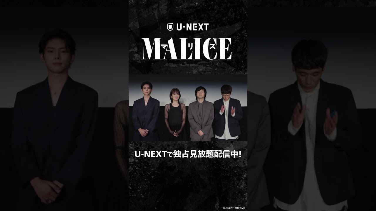 『MALICE』#林遣都 さん #高梨臨 さん #佐藤隆太 さん #YU さんよりコメントをいただきました🎉 | U-NEXTにて独占配信中 #shorts #unext