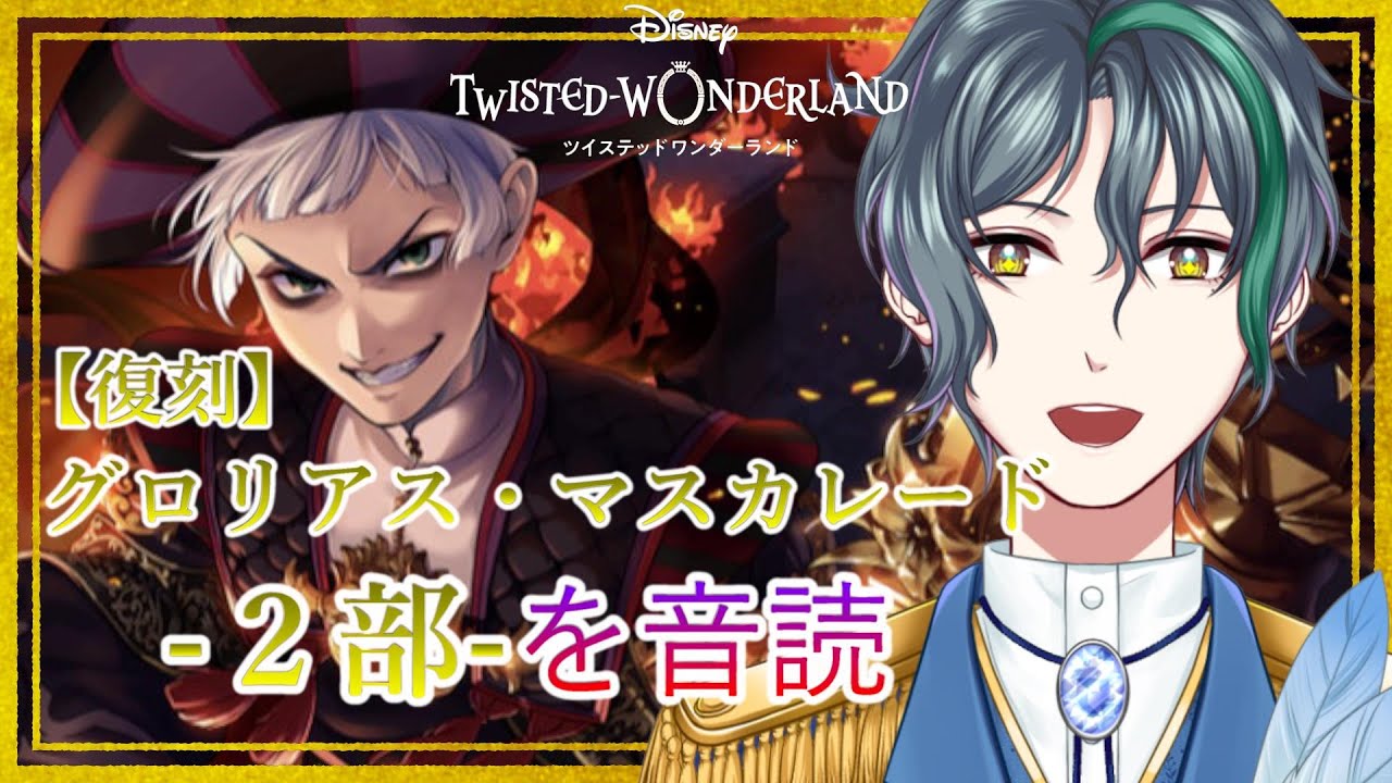 【 ツイステ 】グロマス2部音読、あのリズミックも観るぞ！【 vtuber/飛凪カイト 】#ツイステッドワンダーランド