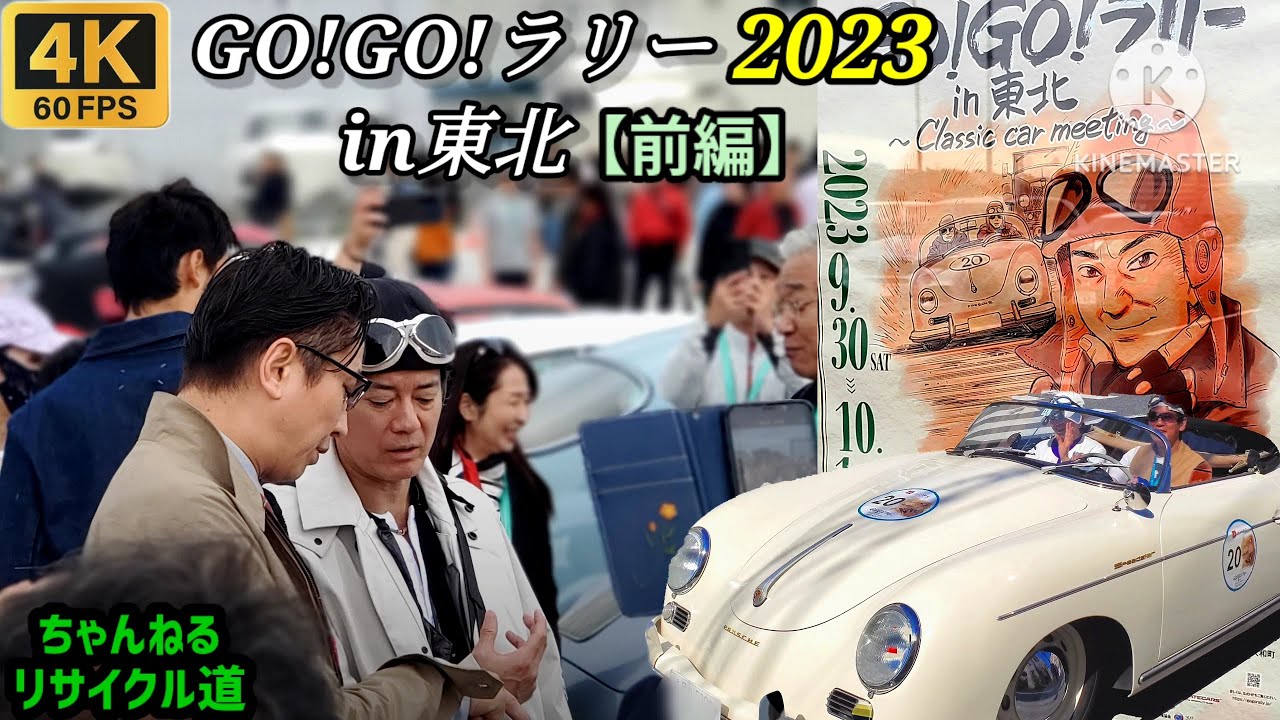 【4K映像】2023.9.30『Go！Go！ラリーin東北』《前編》石巻南浜マリーナ＃4K映像＃宮城県クラシックカー＃石巻市＃唐沢寿明＃山口智子＃谷原章介＃Go！Goラリー＃旧車＃ポルシェ