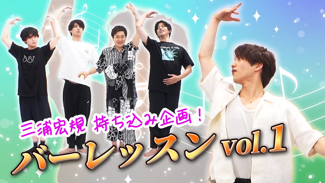 みんなでやろう、はじめてのバーレッスン！【三浦宏規持ち込み企画】