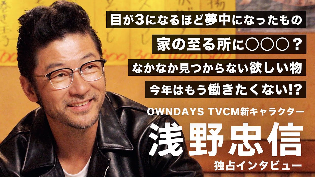 【趣味とメガネ】浅野忠信 独占インタビュー 思わず本音もポロリ？｜OWNDAYS TV