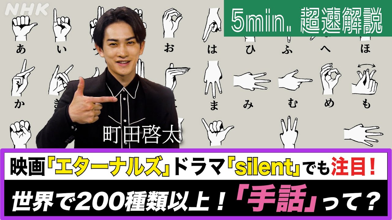 [超定義] 町田啓太が5分神解説！映画・ドラマで世界が注目！手話って！？
