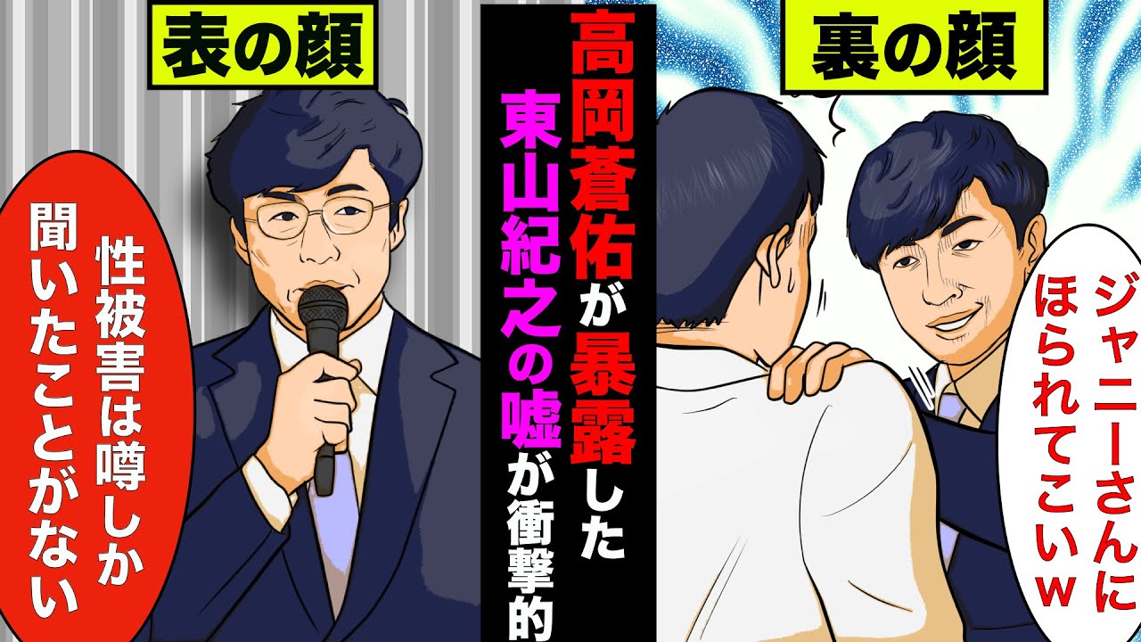 「ジャニーさんにやられてこい」東山紀之が高岡蒼佑に話した真相がヤバ過ぎた！東山紀之の嘘ばかりの会見にブチギレて暴露【アニメ】【漫画】【ジャニーズ】