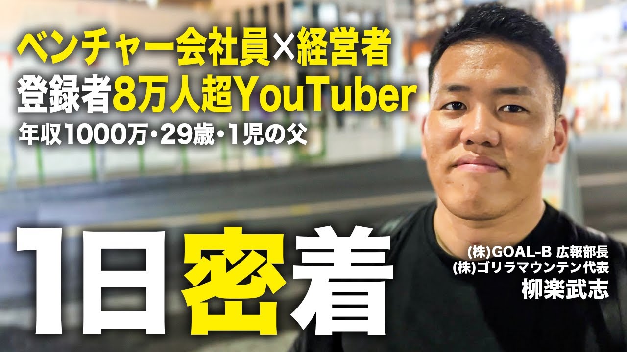 【完全密着】ベンチャー会社員×経営者×8万人越えYouTuberの超リアルな1日