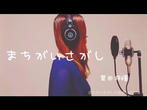 【歌ってみた/解釈】まちがいさがし/菅田将暉（covered by ひらりー）※2020年6月撮影 #米津玄師