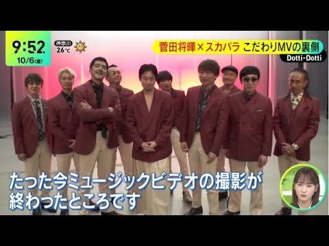 菅田将暉×東京スカパラダイスオーケストラのコラボ曲「るろうの形代」／（配信中）ＭＶ解禁。『DayDay 』2023年10月6日【HD】