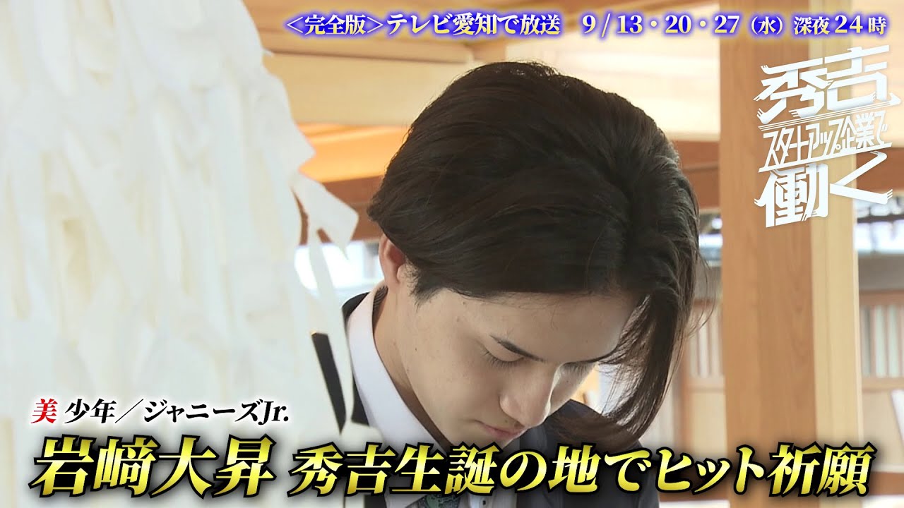 ドラマ「秀吉、スタートアップ企業で働く」で秀吉役を演じる岩﨑大昇さん（美 少年／ジャニーズJr.）が秀吉生誕の地「豊國神社」（名古屋市）でヒット祈願！