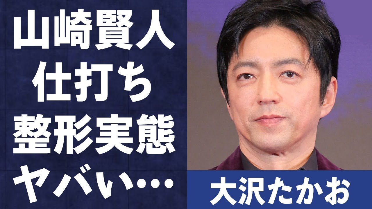 大沢たかおが山崎賢人に対し行った“仕打ち”…役のために“整形”の真相に言葉を失う…「キングダム」でも有名な俳優の現座の年収額に驚きを隠せない…