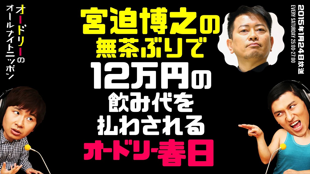 宮迫博之の無茶ぶりで12万円の飲み代を払わされる春日【オードリーのラジオトーク・オールナイトニッポン】