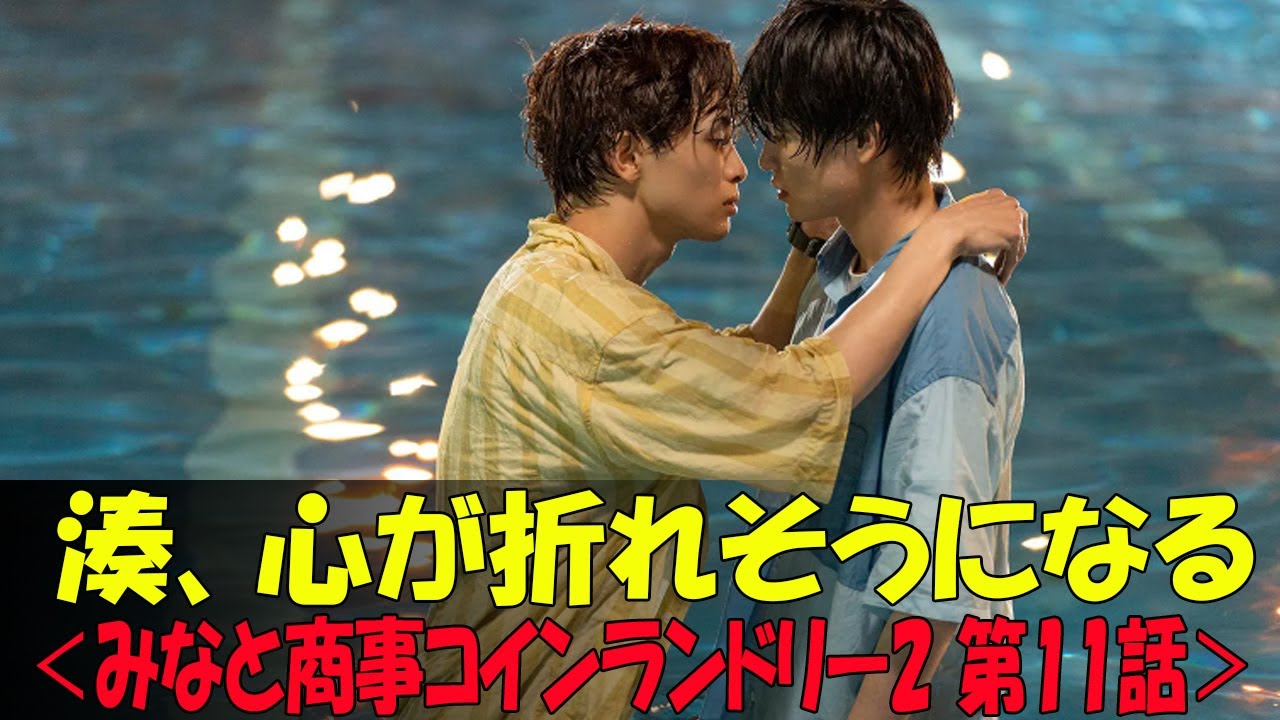 超特急草川拓弥主演の「みなと商事コインランドリー2」第11話放送情報