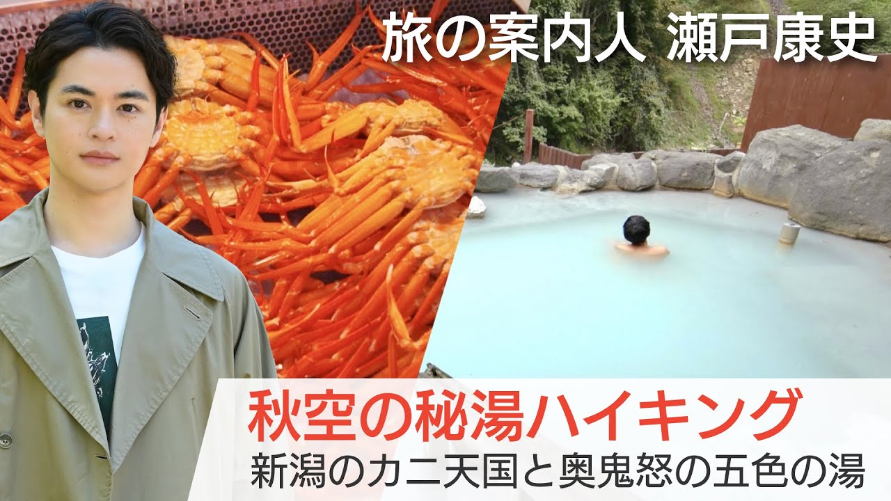 瀬戸康史さんが案内する温泉三昧の旅！関東最後の秘湯で癒され…新潟では温泉水を使った料理も【美しい日本に出会う旅】10/11(水)夜9時