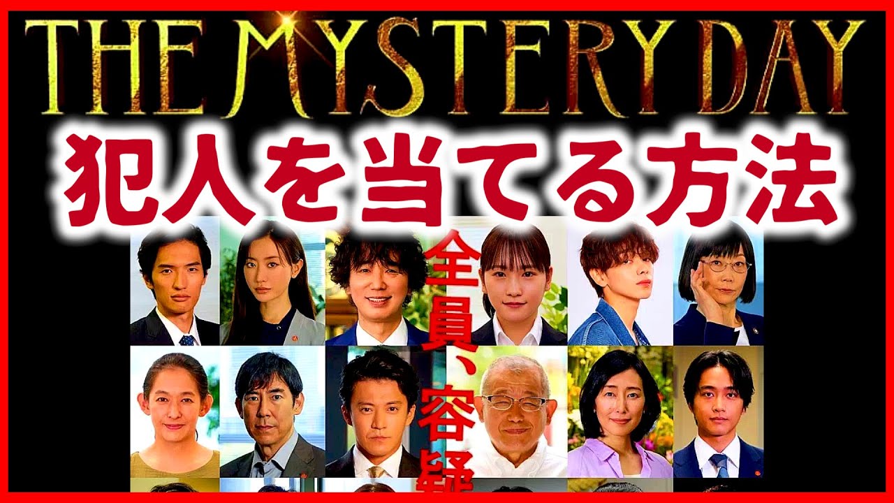 【ザミステリーデイ】真犯人は 町田啓太 と 川栄李奈 視聴者参加型のミステリードラマ！結末黒幕推理のポイント！THEMYSTERYDAY〜有名人連続失踪事件の謎を追え〜