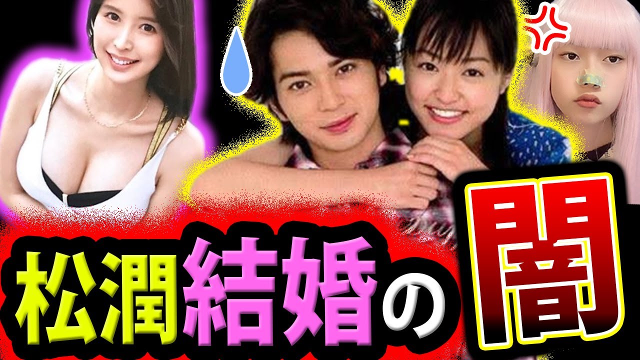 松本潤 井上真央 結婚 の 闇 ！ジャニーズ会見 後 ジャニタレ結婚ラッシュ【松潤 週刊実話 葵つかさ】