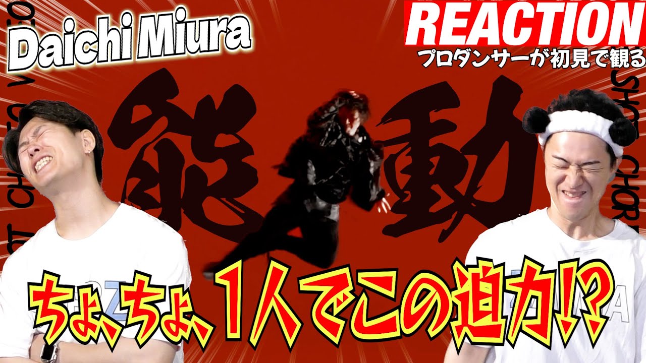 【初見リアクション】これは神による神動画です！現役プロダンサーが「三浦大知 (Daichi Miura) / 能動 -One Shot Choreo Video-」を観てみた反応