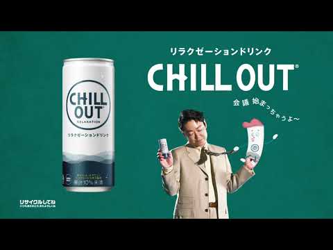 【チルアウト】 阿部サダヲWEBCM「仕事のスキマ時間」篇15秒 CHILL OUT CokeON