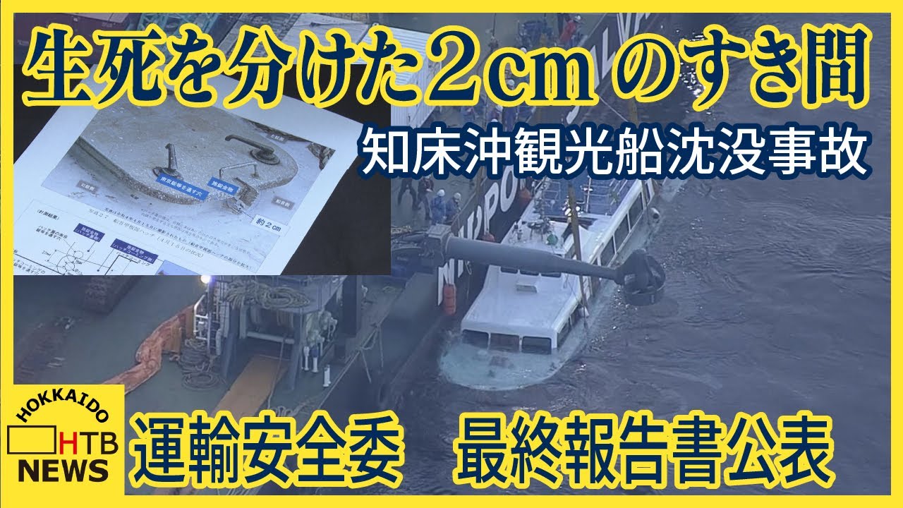 「本質的な問題解消には…」知床沖観光船沈没事故運輸安全委が最終報告 報告書は異例の内容の多さ