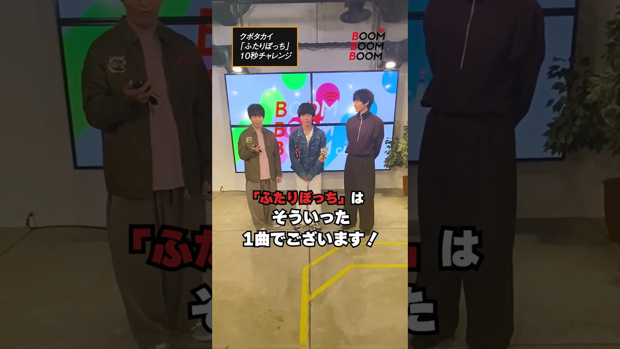 クボタカイの10秒チャレンジ #クボタカイ #ふたりぼっち #小関裕太 #ほしのディスコ #Shorts