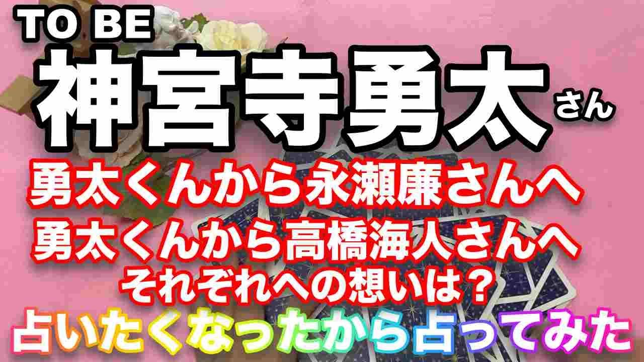【神宮司勇太】🔮TO BE神宮司勇太さんの気持ち・永瀬廉さん・高橋海人さんそれぞれに対する想いは？近未来予想〜占いたいから占ってみたシリーズです。