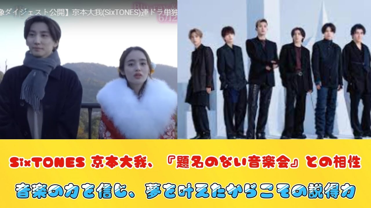 SixTONES 京本大我、『題名のない音楽会』との相性　音楽の力を信じ、夢を叶えたからこその説得力