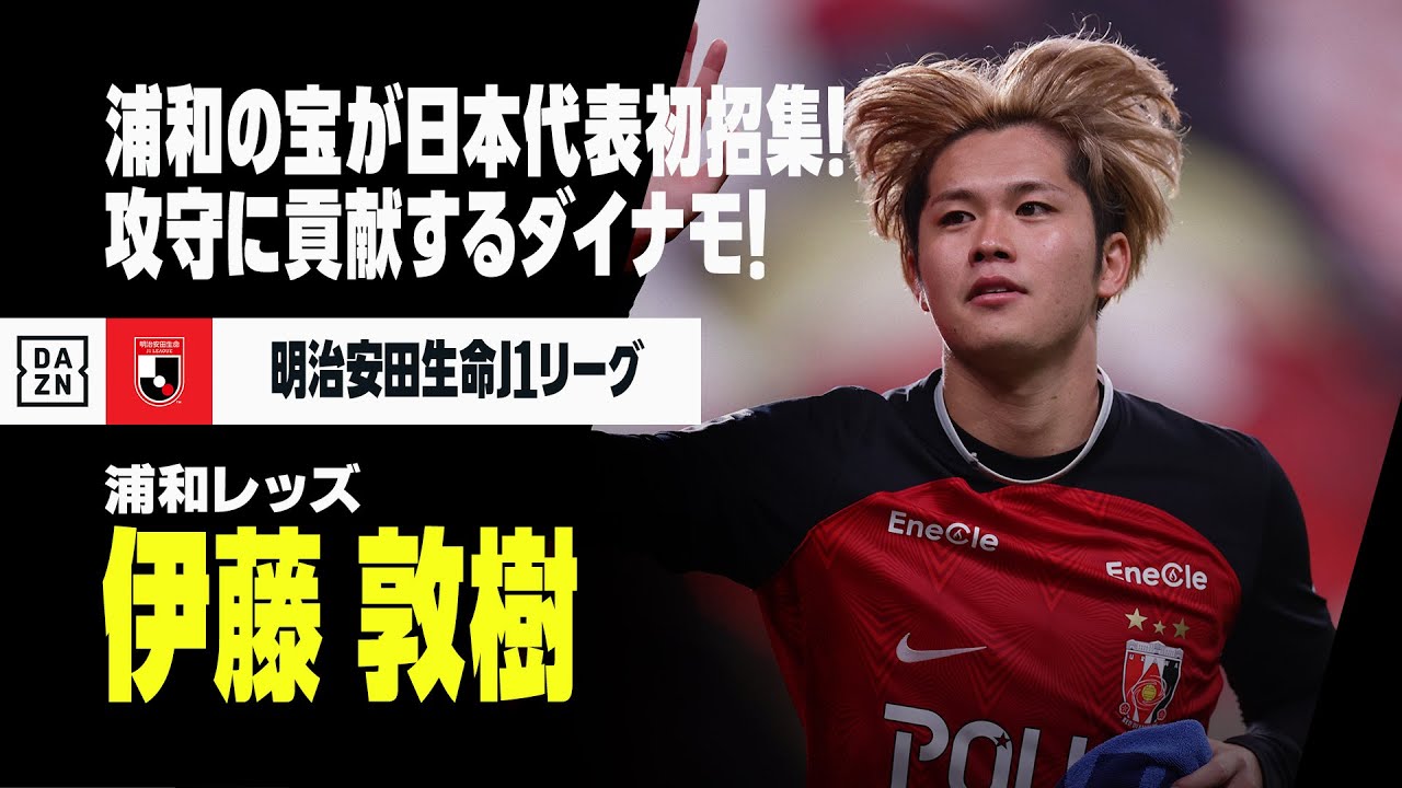 【伊藤 敦樹（浦和レッズ）プレー集】“浦和の宝”が日本代表初選出！攻守に貢献するダイナモ｜2021／2022／2023明治安田生命J1リーグ
