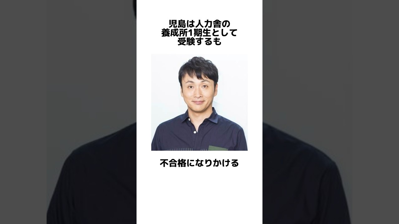 アンジャッシュ「児嶋一哉」に関する雑学 #shorts #お笑い