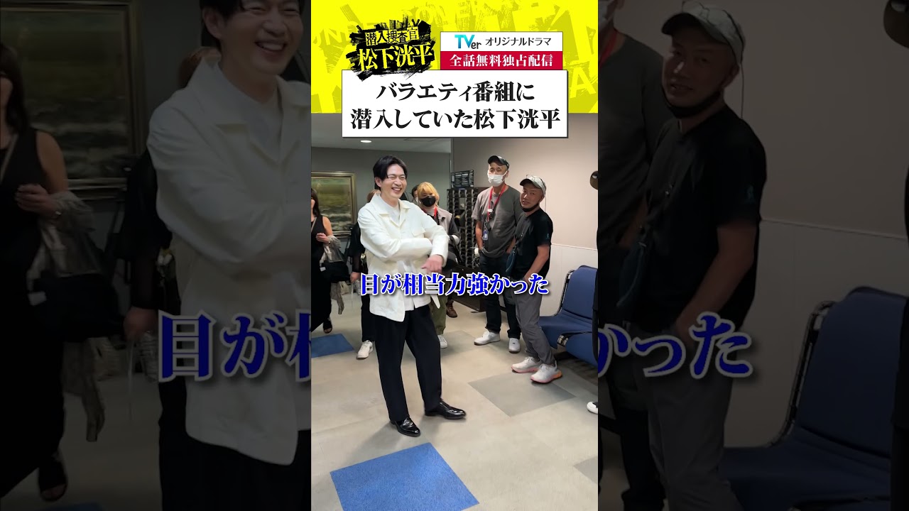 【TVerオリジナルドラマ】潜入捜査官松下洸平 全話配信中！TVerで今すぐ無料でチェック！ #潜入捜査官松下洸平 #松下洸平 #佐藤浩市 #馬場ふみか #堀川梨心 #TVer