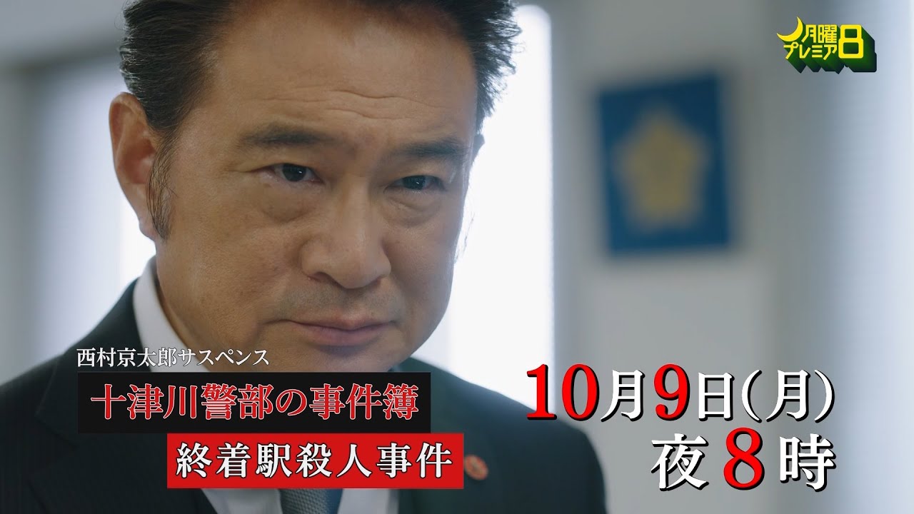 月曜プレミア8ドラマ「西村京太郎サスペンス　十津川警部の事件簿　終着駅殺人事件」10月9日（月・祝）夜8時放送 | テレビ東京