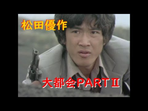 大都会PARTⅡ〜 松田優作 アクションシーン (1)