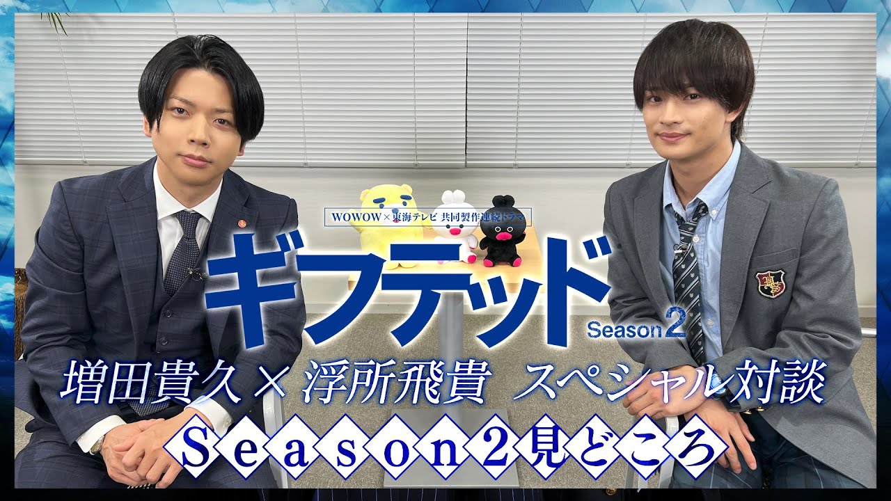 【ダイジェスト版】増田貴久×浮所飛貴  スペシャル対談！ 「ギフテッド」 ～ Season２  見どころ ～／ ＷＯＷＯＷ×東海テレビ  共同製作連続ドラマ　ギフテッド Season２【WOWOW】