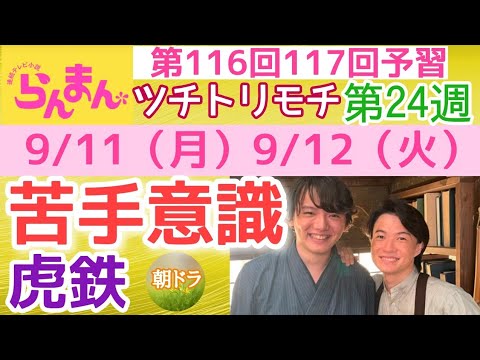 【らんまん】朝ドラ NHK 第24週 第116回 第117回 予習 虎鉄（濱田龍臣）の苦手意識？南方熊楠 主な出演者 神木隆之介，志尊淳，佐久間由衣，前原滉，前原瑞樹，濱田龍臣，遠藤さくら