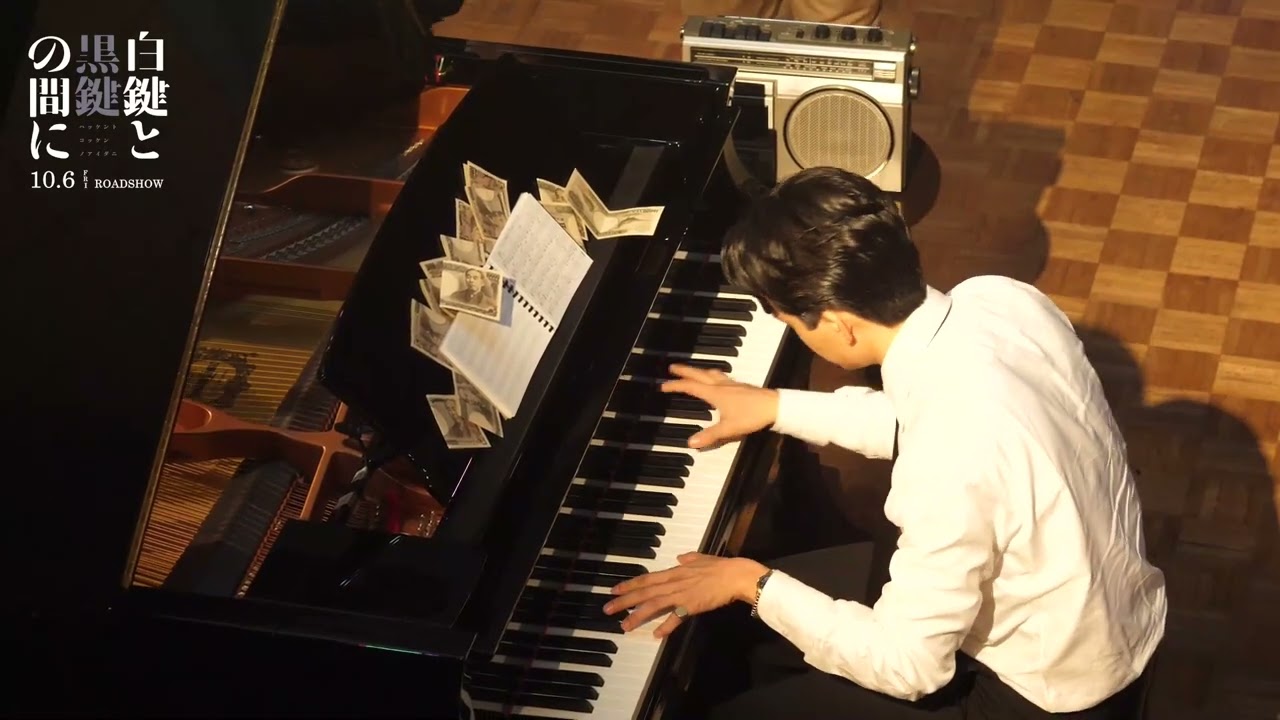 『白鍵と黒鍵の間に』池松壮亮のピアノ演奏シーンメイキング映像