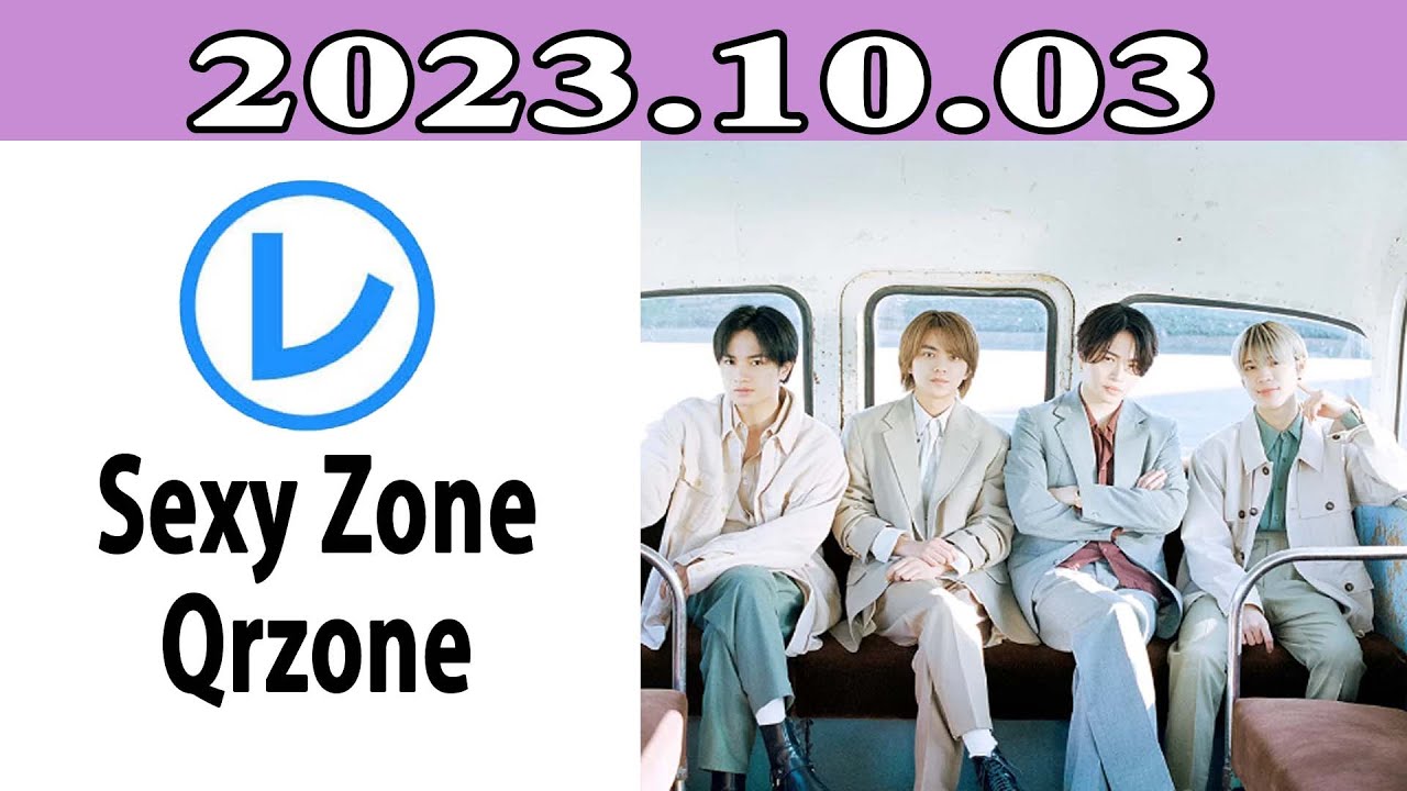 Sexy ZoneのQrzone「レコメン！」2023年10月03日
