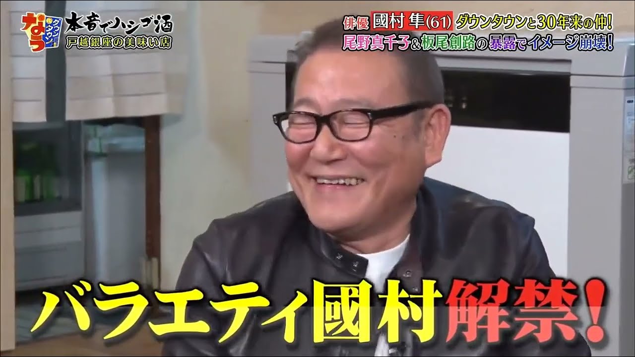 「ダウンタウンなう」俳優國村隼(61)ダウンタウンと30年来の仲！ 尾野真千子＆板尾創路の暴露でイメージ崩壊！ダウンタウンなう2023