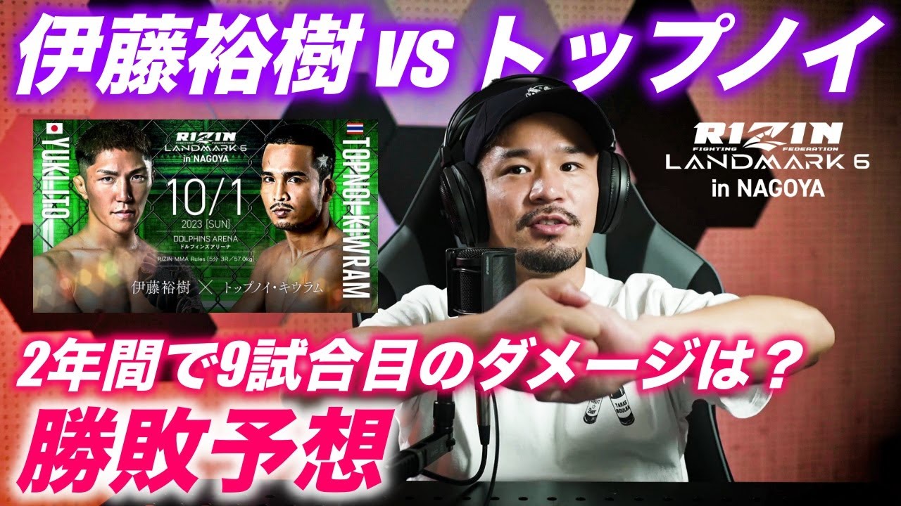 【RIZIN LANDMARK6】伊藤裕樹vsトップノイ・キウラムの勝敗予想