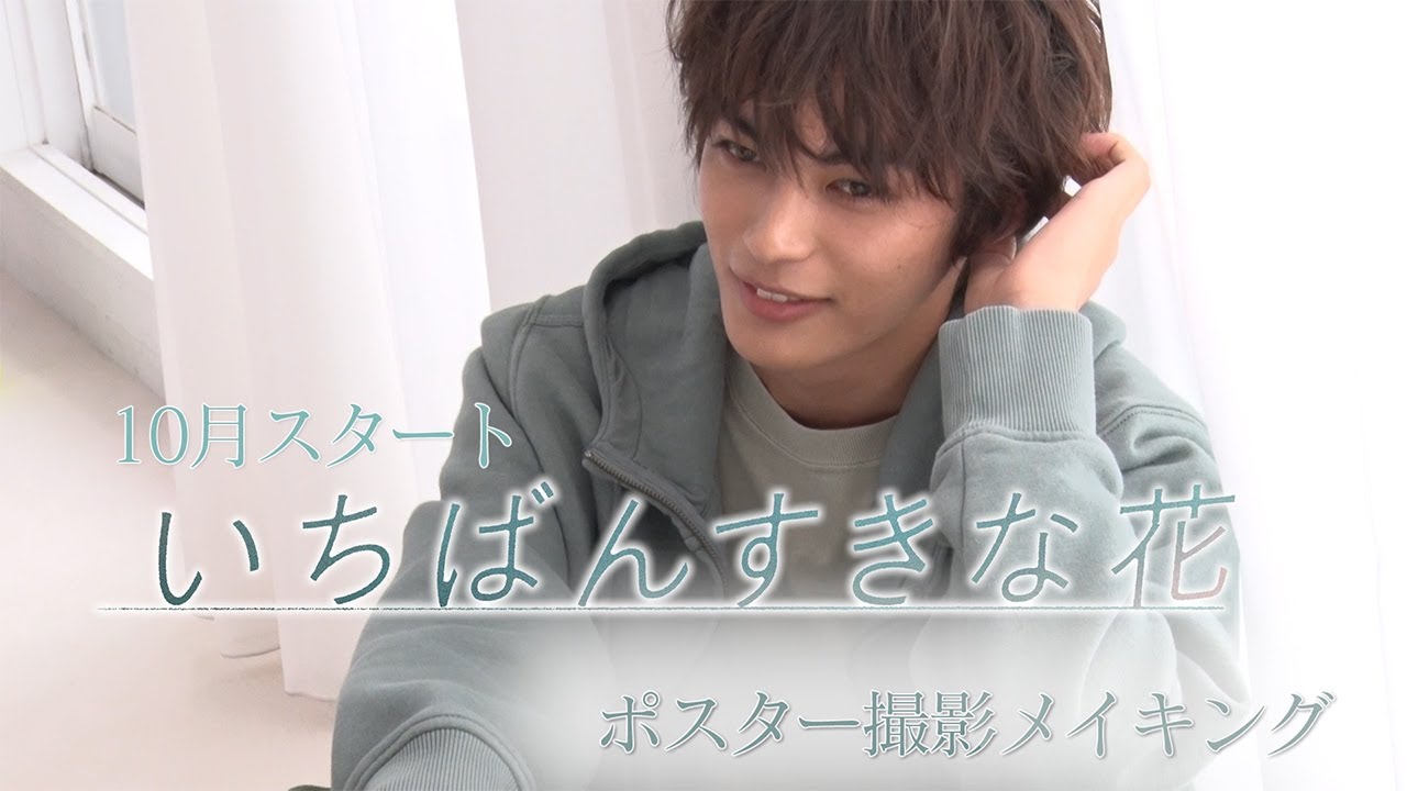 木曜劇場『いちばんすきな花』メイキング～神尾楓珠 編～それぞれの時間と世界観が優しく巡り会うポスタービジュアル撮影の舞台裏＆広報独占インタビュー！【フジテレビ広報公式】