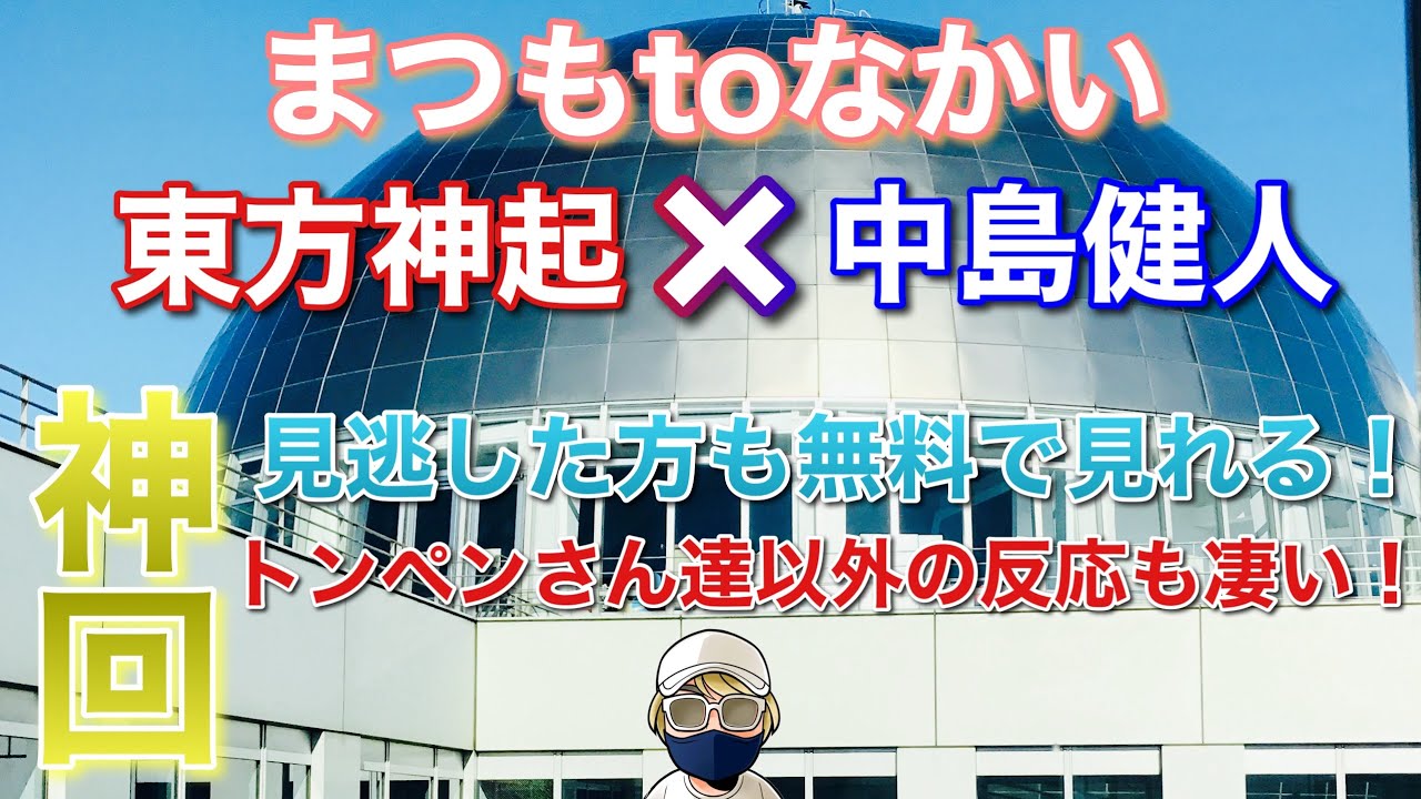 【神回】まつもtoなかい出演！【東方神起×中島健人】